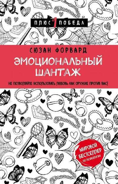 ЭМОЦИОНАЛьНЫЙ ШАНТАЖ