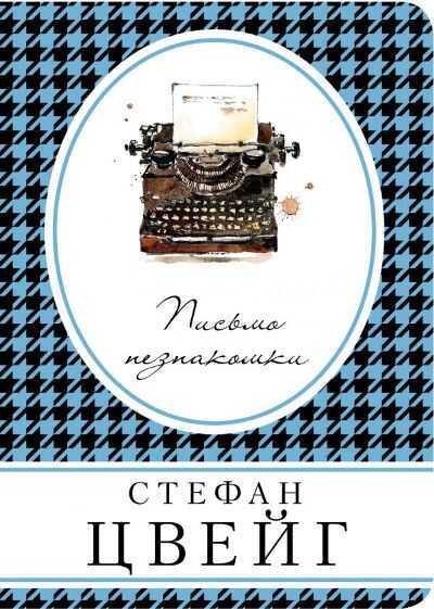 ПИСьМО НЕЗНАКОМКИ