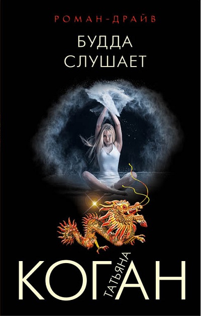 Будда Слушает