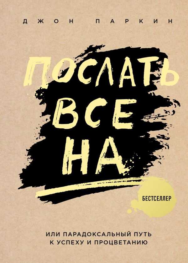 ПОСЛАТь ВСЕ НА... ИЛИ ПАРАДОКСАЛьНЫЙ ПУТь К УСПЕХУ И ПРОЦВЕТАНИЮ