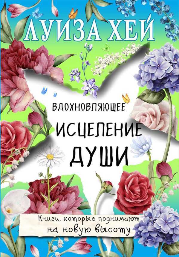 Вдохновляющее Исцеление Души