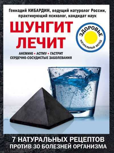 Шунгит Лечит