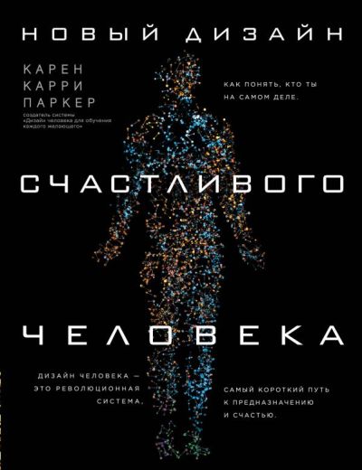 НОВЫЙ ДИЗАЙН СЧАСТЛИВОГО ЧЕЛОВЕКА. КАК ПОНЯТь, КТО ТЫ НА САМОМ ДЕЛЕ