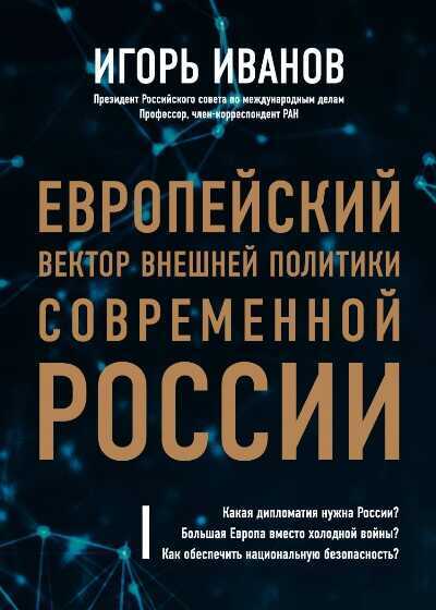 Европейский Вектор Внешней Политики Современной России