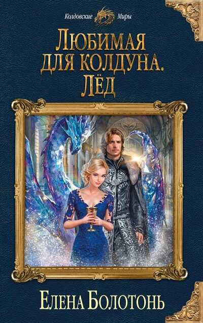 Любимая Для Колдуна. Лед