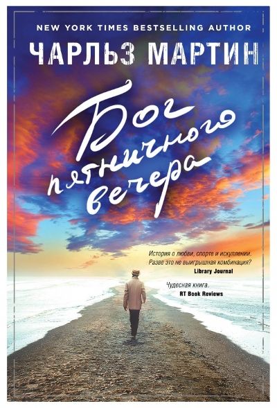 Бог Пятничного Вечера