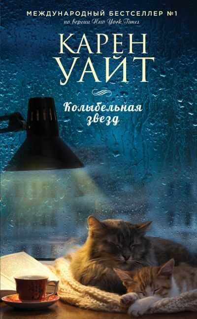 КОЛЫБЕЛьНАЯ ЗВЕЗД