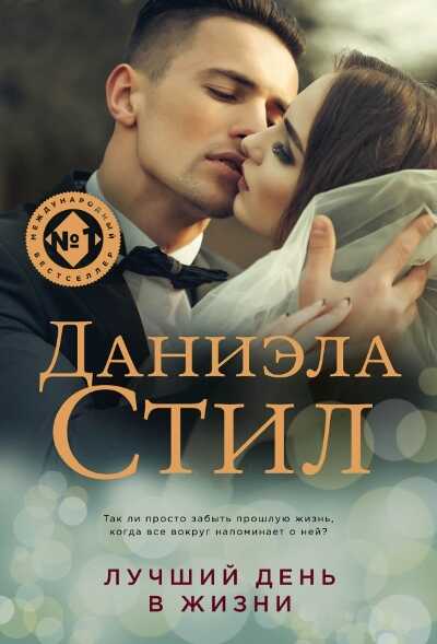 ЛУЧШИЙ ДЕНь В ЖИЗНИ