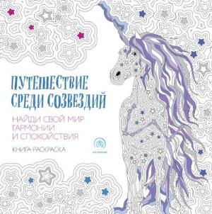 Путешествие Среди Созвездий — Сара Муцио