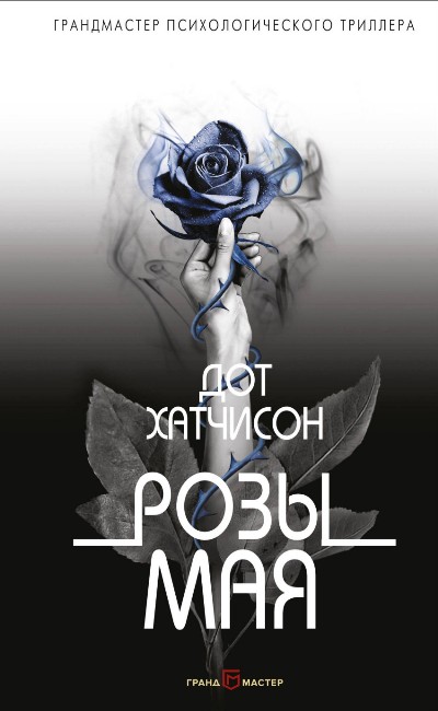 Розы Мая