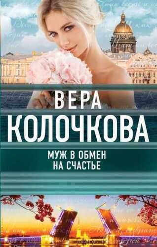МУЖ В ОБМЕН НА СЧАСТьЕ