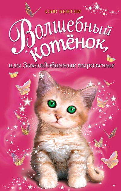 Волшебный Котенок, Или Заколдованные Пирожные