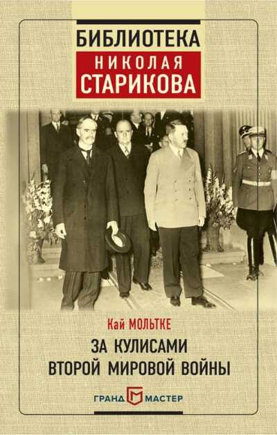 За Кулисами Второй Мировой Войны