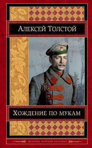 Хождение По Мукам