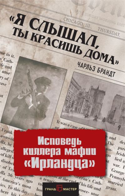 "Я СЛЫШАЛ, ТЫ КРАСИШь ДОМА". ИСПОВЕДь КИЛЛЕРА МАФИИ "ИРЛАНДЦА"
