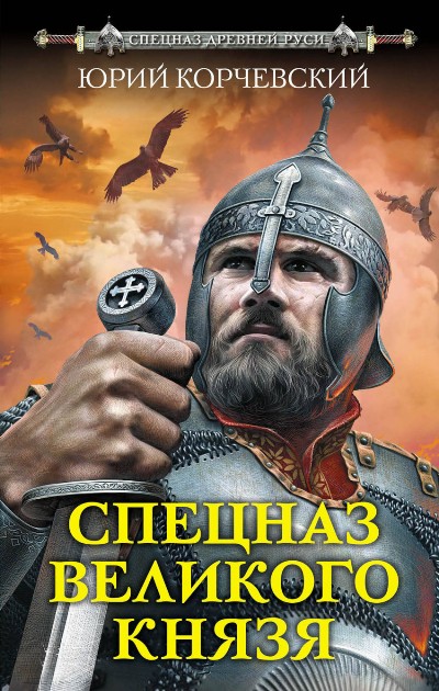 Спецназ Великого Князя