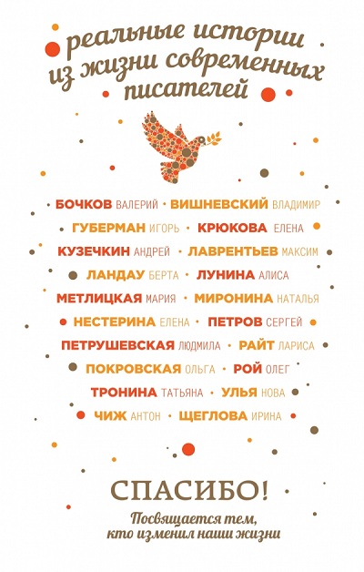 Спасибо! Посвящается Тем, Кто Изменил Наши Жизни
