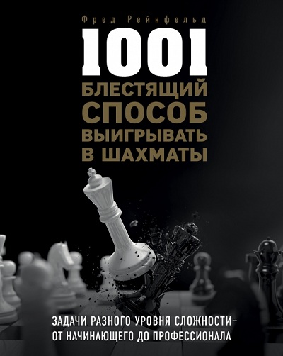 1001 БЛЕСТЯЩИЙ СПОСОБ ВЫИГРЫВАТь В ШАХМАТЫ