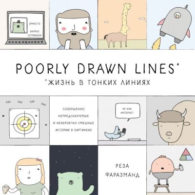 POORLY DRAWN LINES. ЖИЗНь В ТОНКИХ ЛИНИЯХ