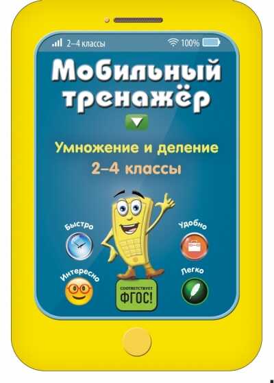 Умножение И Деление. 2-4 Классы