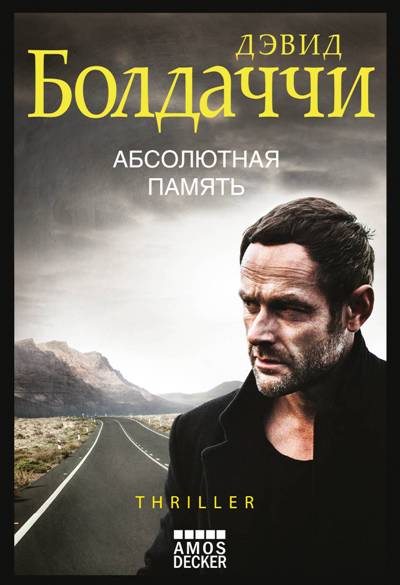 АБСОЛЮТНАЯ ПАМЯТь