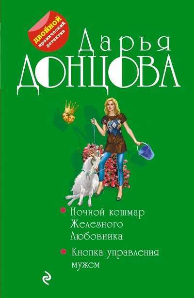 Ночной Кошмар Железного Любовника. Кнопка Управления Мужем