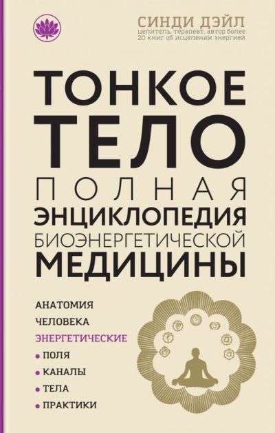 Тонкое Тело. Полная Энциклопедия Биоэнергетической Медицины