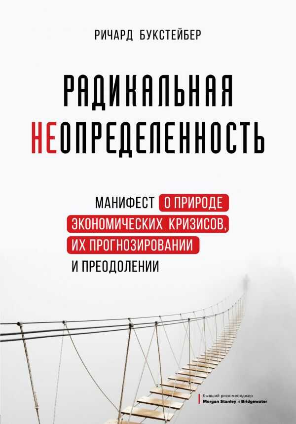 РАДИКАЛьНАЯ НЕОПРЕДЕЛЕННОСТь. МАНИФЕСТ О ПРИРОДЕ ЭКОНОМИЧЕСКИХ КРИЗИСОВ, ИХ ПРОГНОЗИРОВ