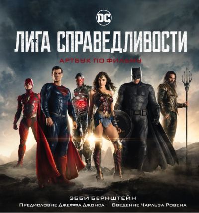ЛИГА CПРАВЕДЛИВОСТИ. АРТБУК ПО ФИЛьМУ