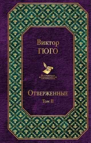 Отверженные. Том 2