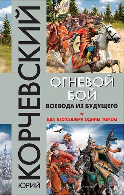Огневой Бой. Воевода Из Будущего