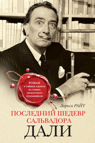 ПОСЛЕДНИЙ ШЕДЕВР САЛьВАДОРА ДАЛИ