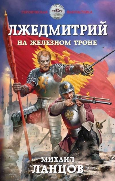Лжедмитрий. На Железном Троне
