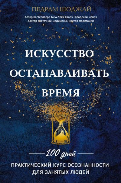 ИСКУССТВО ОСТАНАВЛИВАТь ВРЕМЯ