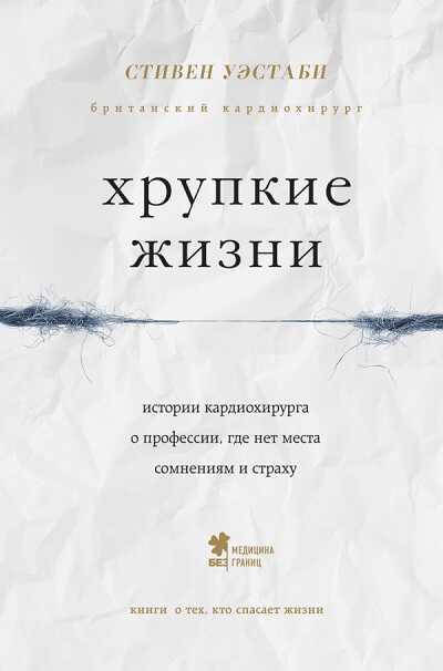 Хрупкие Жизни
