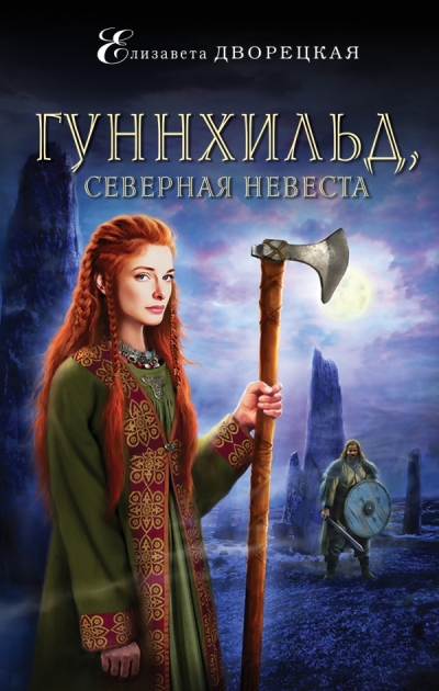 ГУННХИЛьД, СЕВЕРНАЯ НЕВЕСТА