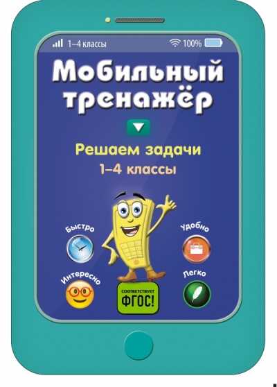 Решаем Задачи. 1-4 Классы