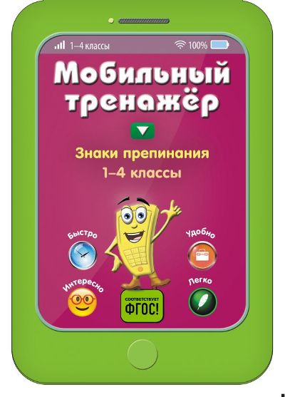 Знаки Препинания. 1-4 Классы