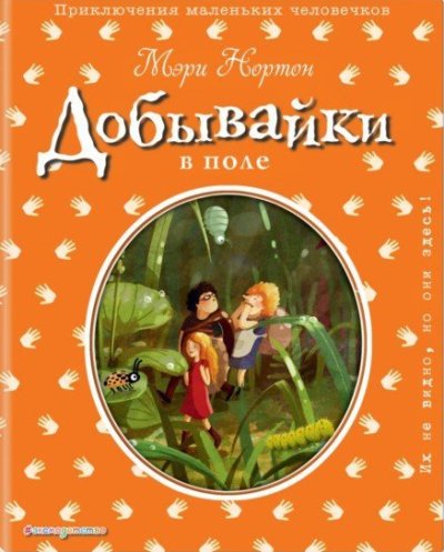 Добывайки В Поле