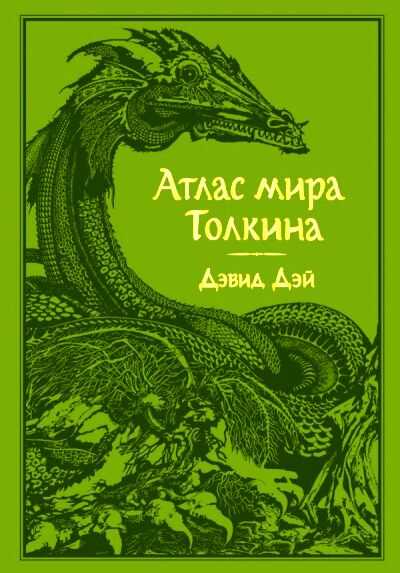 Атлас мира Толкина