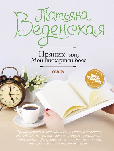 Пряник, Или Мой Шикарный Босс