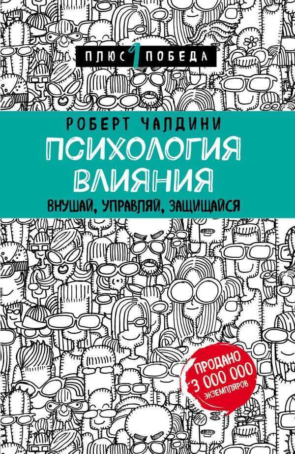 Психология Влияния. Внушай, Управляй, Защищайся