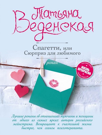 Спагетти, Или Сюрприз Для Любимого
