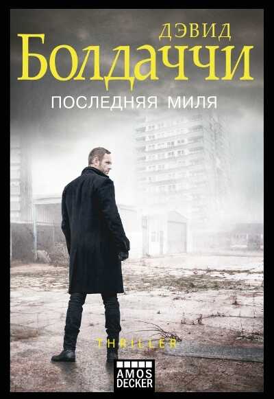 Последняя Миля