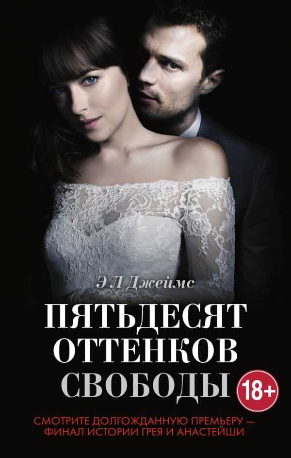 ПЯТьДЕСЯТ ОТТЕНКОВ СВОБОДЫ