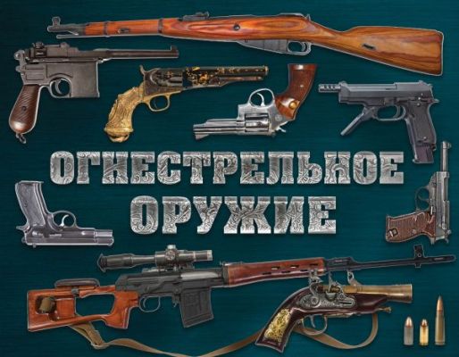 ОГНЕСТРЕЛьНОЕ ОРУЖИЕ