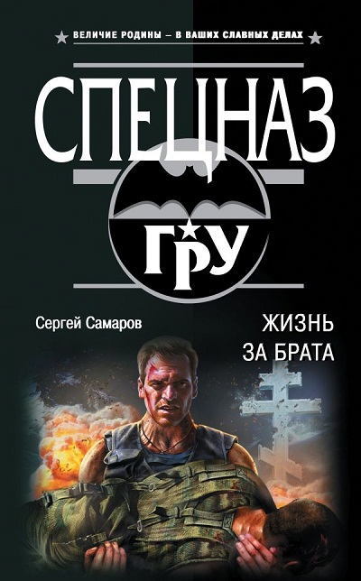 ЖИЗНь ЗА БРАТА