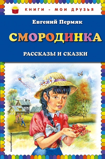 Смородинка