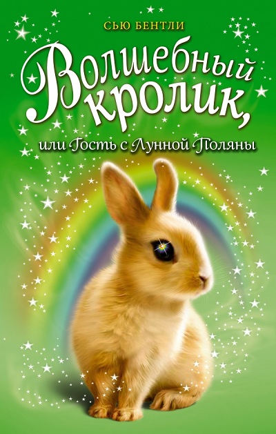ВОЛШЕБНЫЙ КРОЛИК, ИЛИ ГОСТь С ЛУННОЙ ПОЛЯНЫ