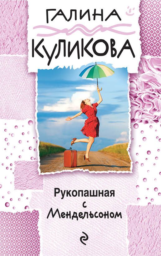 РУКОПАШНАЯ С МЕНДЕЛьСОНОМ